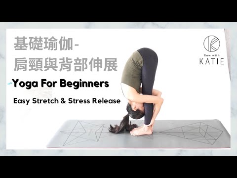 基礎瑜伽-肩頸與背部伸展 Yoga For Beginners Easy Stretch & Stress Release { Flow with Katie }