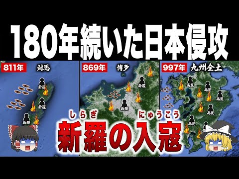 【食い違う歴史】対馬・九州を喰い荒らした国家規模の日本襲撃｜新羅の入寇