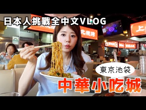 日本人挑戰全中文vlog！探索日本正宗華人街，一點不慌只因有它！