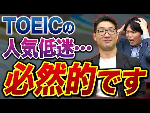 就職や転職への影響は！？最近TOEICの人気が落ちてきているらしい！？