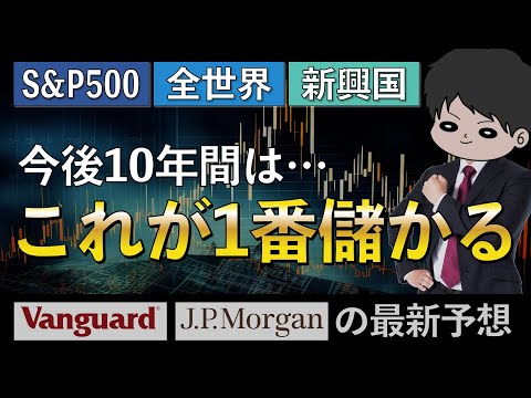 【結局これ】S&P500/全世界/先進国/新興国/米国株/今から10年はこれが儲かる〜VanguardとJPモルガンの予想〜