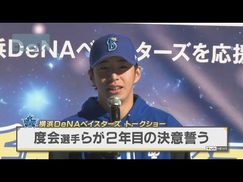 横浜DeNAベイスターズ　度会選手らが2年目向け決意