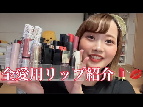 【リップ紹介】コスメ大好き人間による全愛用リップ紹介💄💋