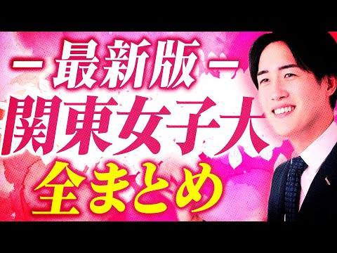 【最新版】関東女子大の偏差値や難易度/就職事情について解説します