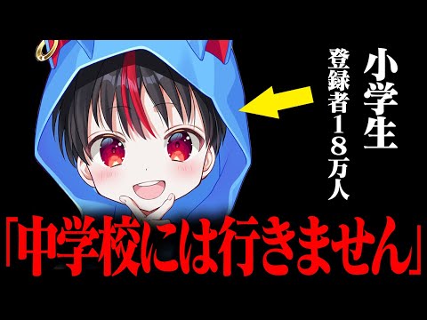 小学生フォートナイト実況者が『中学校には行かない』と発表して炎上してる件について...