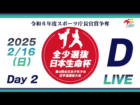 【2月16日配信！Day 2】Dコート 日本生命杯 第4回全日本少年少女空手道選抜大会