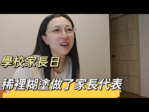 240920 被老公出賣 當選台灣小學家長班代表 競選內幕大揭露  台灣小學老師不會公開點名批評學生 大陸直接在家長群裡批判以儆效尤