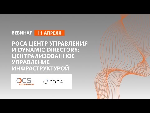 РОСА Центр управления и Dynamic Directory: централизованное управление инфраструктурой