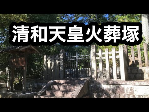 清和天皇火葬塚