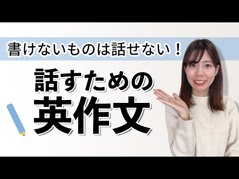 【書けないものは話せない】話すための英作文