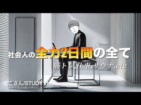 【VLOG】社会人が休日に全力を注ぐ風景 / 筋トレ,仕事,サウナ #76