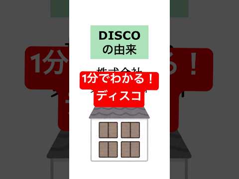 【ディスコ】1分銘柄解説 #shorts #半導体株 #disco