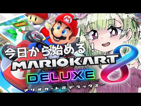 【参加型/マリオカート8DX】やろうずと遊んでる！参加したい人来てね(*'ω'*)【女性Vtuber/西森鈴】