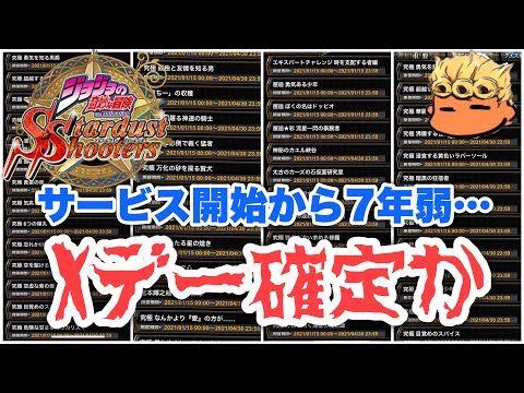 【ジョジョSS】サービス終了！？ついにXデーが確定する・・・。【JOJOSS】【JoJo's Bizarre Adventure】