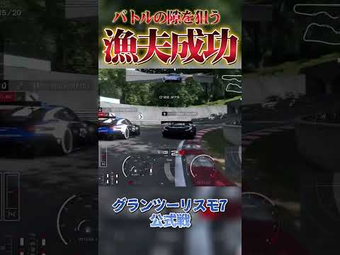 完璧な漁夫の利 【GT7】