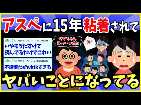 【2ch面白いスレ】15年近くアスペ女に粘着されてヤバいことになってる（現在進行形）【ゆっくり解説】