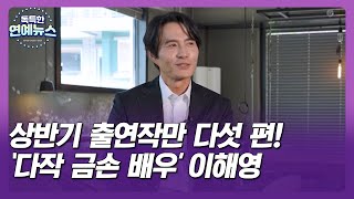 [독특한 연예뉴스] 상반기 출연작만 다섯 편!…'다작 금손 배우' 이해영_김지유 연예in