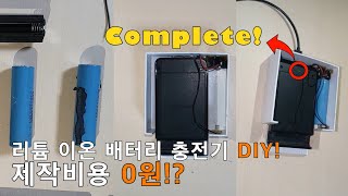 18650 리튬 이온 배터리 충전기 만들기DIY!! 제작비용0원! 역시 가성비DIY