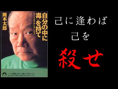 【2分で解説】「自分の中に毒を持て」岡本太郎 ｜己に逢わば己を殺せ