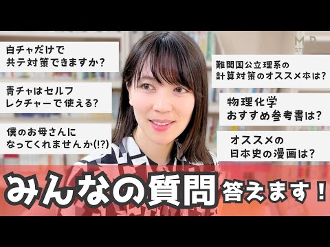 みんなの質問に答えるよ！（共通テスト・国公立二次試験・勉強法・反復学習などなど）