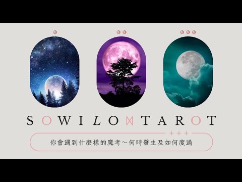 魔考過關占卜🔮你會遇到什麼樣的魔考～何時發生及如何度過？｜做口碑的大眾占卜｜不完美講師Sowilo