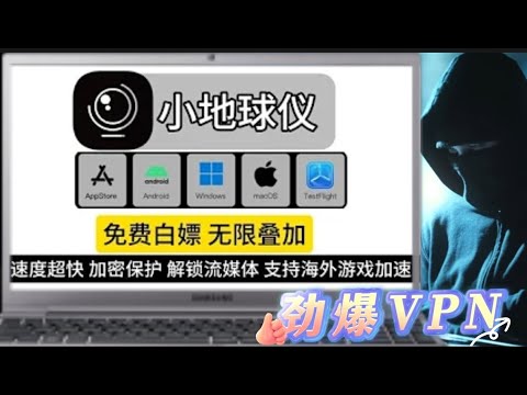 【自用VPN评测】小地球仪VPN如何？国内实测怎么样！ 2024大陆最佳VPN实测！最新翻墙体验分享！亲测速度稳定15万Kbps/s！加密保护，全流媒体解锁，支持海外游戏加速！支持手机，电脑，iOS