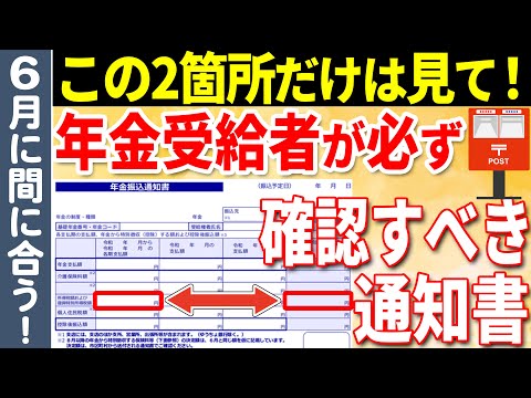 【年金増額改定】6月に届く通知書のココだけは絶対にチェックして！確認すべき項目を完全開設！【年金額改定通知書/年金振込通知書】