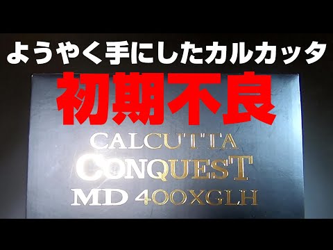 カルカッタ コンクエスト MD 400XGLH まさかの初期不良