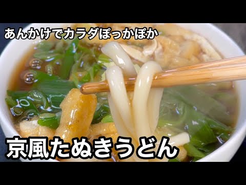 寒い京都のあったかうどん！京風たぬきうどん