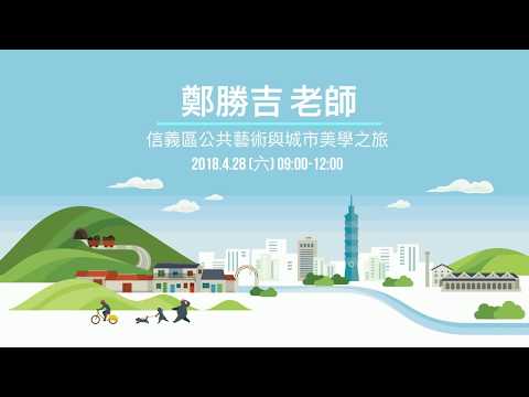 走讀路線1：信義區公共藝術與城市美學之旅