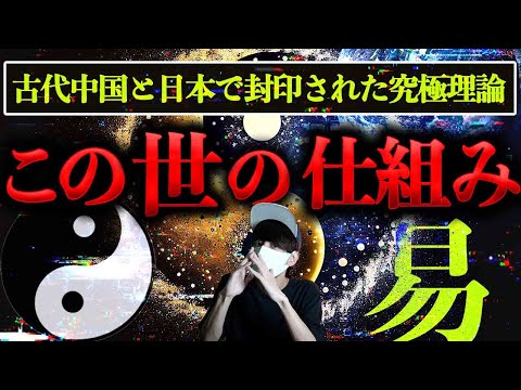 『この世の仕組み』知りたくないですか？日本に古代中国から伝わった宇宙の原理「易」とは。