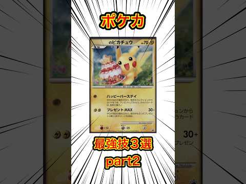 【ポケカ】最強技3選part2 #ポケカ #ポケモンカード #ポケモン #shorts #pokemon #pokemoncards