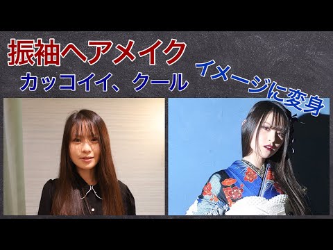 振袖ヘアメイク✨クールでカッコよく！✨ヘアメイクが出来るまでの動画です