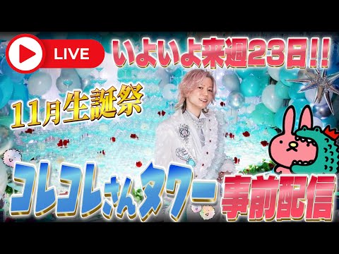 【祝‼36さい】いつもありがとう。誕生日記念配信！！🎉🎂…コレコレさんタワーのお知らせも！