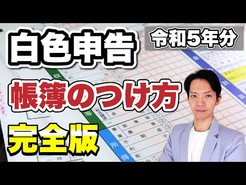 白色申告の記帳はこれで十分。記帳のしかたや注意点を完全解説！