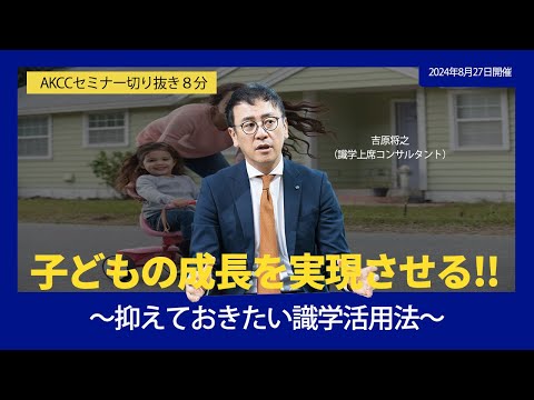 【AKCCセミナー８分切り抜き動画】子供の成長を実現させる！～抑えておきたい識学理論～