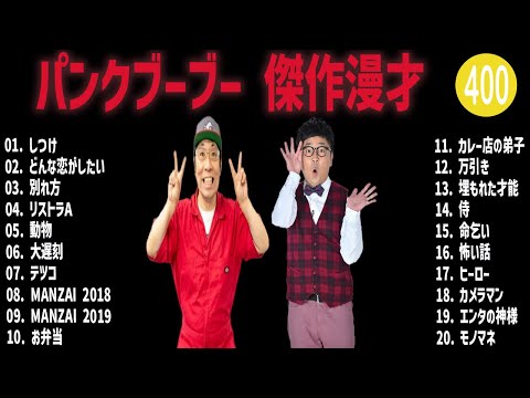 パンクブーブー 傑作漫才+コント#400【睡眠用・作業用・ドライブ・高音質BGM聞き流し】（概要欄タイムスタンプ有り）