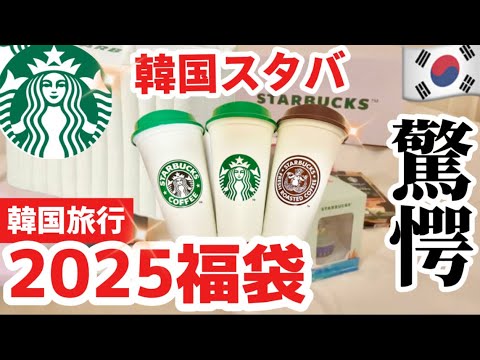 【韓国スタバ福袋2025】過去イチ最高‼️韓国スタバの福袋の中身が驚きの連続でした🇰🇷韓国スターバックス /韓国ソウル旅行