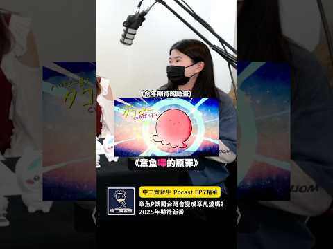 期待2025章魚嗶來台灣（蛤？)