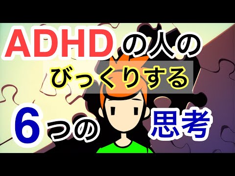 ADHDの人の６つの思考回路【ADHDあるある解説】