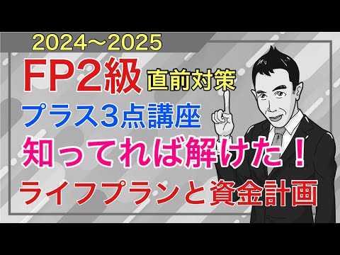 「知ってれば解けた」FP2級特化！試験直前ダークホース論点一日目「ライフプランと資金計画」