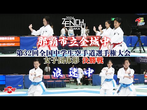 【決勝！】「第32回全国中学生空手道選手権大会」女子団体形 決勝戦  那覇市立金城中 vs 浪速中