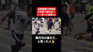 【部活対抗リレー】全国優勝の野球部の速さが異次元なんだがww#shorts#tiktok#おすすめ#運動会#体育祭#リレー