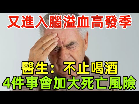 又進入腦溢血高發季？醫生：不止喝酒，4件事也會加大死亡風險！