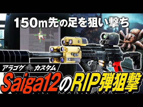 【タルコフ】ショットガンで遠距離狙撃！Saiga12アラゴグカスタムと精度爆上げRIP弾で150m先のガチ装備を狩る🕷️🕸️【ゆっくり実況】