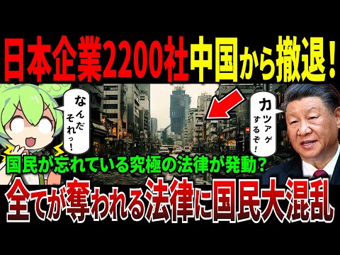 【中国経済】日本企業2200社撤退が中国市場より撤退！中国の思惑がw【ずんだもん＆ゆっくり解説】