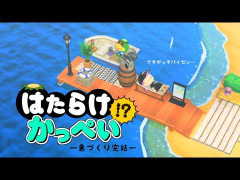 【あつ森】島づくり、ついに完結・船着き場・桟橋【ゆっくり実況】【あつまれどうぶつの森】