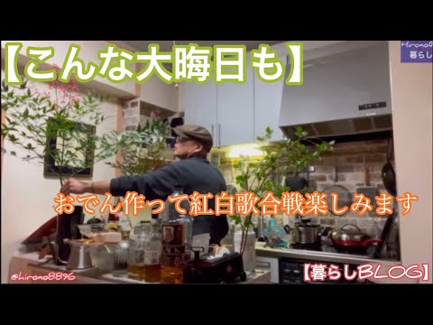 【ひとり大晦日】おでんを食べながら/ひとりで大晦日/元旦は蟹を【日常Vlog】#ひとり大晦日#大晦日#皆んなで元旦