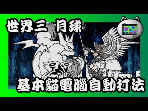 世界三  月球  基本貓電腦自動打法 #貓咪大戰爭