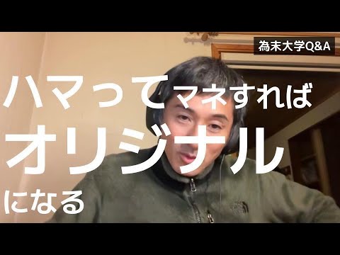 ハマってしまうと自分の考えがハマった人のコピーとなってしまっていることに無念さを感じています。